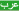 العربية - Présentation de l'AP-HM en langue arabe