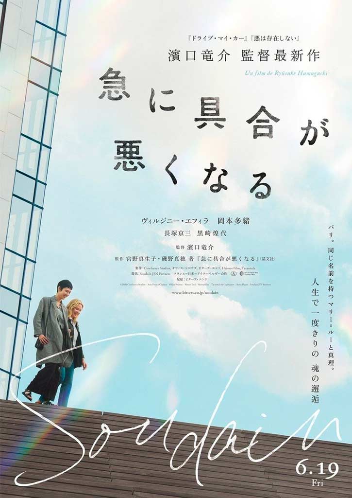 Affiche du film Soudain de Ryüsuke Hamaguchi illustrant le cinéthique organisé par l'AP-HM